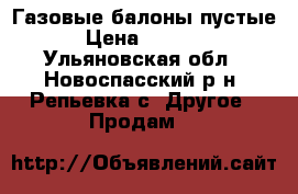 Газовые балоны пустые › Цена ­ 1 000 - Ульяновская обл., Новоспасский р-н, Репьевка с. Другое » Продам   